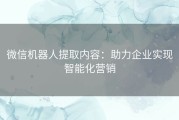 微信机器人提取内容：助力企业实现智能化营销