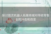 探讨图灵机器人拓展商城对传统零售业的冲击和改变