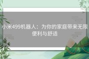 小米499机器人：为你的家庭带来无限便利与舒适