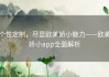 个性定制，尽显欧美娇小魅力——欧美娇小app全面解析