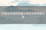 利用仓库理货机器人优化仓库管理流程