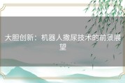 大胆创新：机器人撒尿技术的前景展望