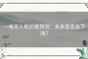 一电无人机价格预测：未来是否会下降？