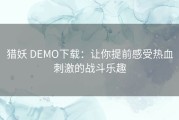 猎妖 DEMO下载：让你提前感受热血刺激的战斗乐趣