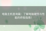 电脑主机查询篇：了解电脑硬件与性能的终极指南！