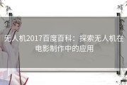 无人机2017百度百科：探索无人机在电影制作中的应用