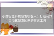 小白智能科技研发机器人：打造高效自动化研发团队的首选工具