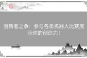 创新者之争：参与各类机器人比赛展示你的创造力！