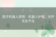 医疗机器人感悟：机器人护理，关怀无处不在