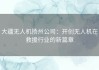 大疆无人机扬州公司：开创无人机在救援行业的新篇章