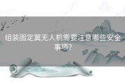 组装固定翼无人机需要注意哪些安全事项？