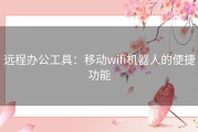 远程办公工具：移动wifi机器人的便捷功能