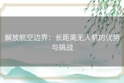 解放航空边界：长距离无人机的优势与挑战