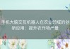 手机大脑交互机器人在农业领域的创新应用：提升农作物产量