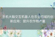 手机大脑交互机器人在农业领域的创新应用：提升农作物产量