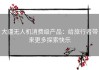 大疆无人机消费级产品：给旅行者带来更多探索快乐