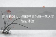 图灵机器人内测码带来的新一代人工智能体验！