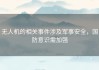 无人机的相关事件涉及军事安全，国防意识需加强