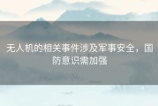 无人机的相关事件涉及军事安全，国防意识需加强