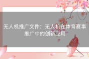 无人机推广文件：无人机在体育赛事推广中的创新应用