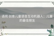 语兜 创意儿童语音互动机器人：儿童的最佳朋友