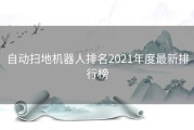 自动扫地机器人排名2021年度最新排行榜