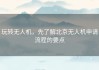 玩转无人机，先了解北京无人机申请流程的要点