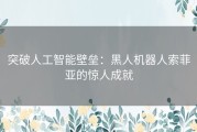 突破人工智能壁垒：黑人机器人索菲亚的惊人成就