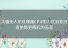 大疆无人机处理器CPU助力航拍爱好者拍摄更精彩的画面