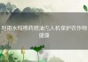 利用水稻喷药燃油无人机保护农作物健康