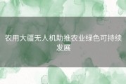 农用大疆无人机助推农业绿色可持续发展