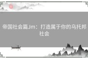 帝国社会篇Jm：打造属于你的乌托邦社会