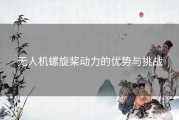 无人机螺旋桨动力的优势与挑战