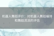 机器人舞蹈评价：对机器人舞蹈编排和舞蹈流派的评估