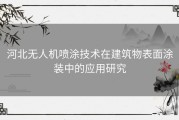 河北无人机喷涂技术在建筑物表面涂装中的应用研究