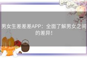 男女生差差差APP：全面了解男女之间的差异！