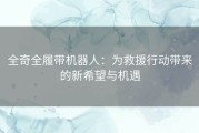 全奇全履带机器人：为救援行动带来的新希望与机遇