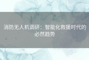 消防无人机调研：智能化救援时代的必然趋势