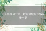 无人机简单介绍：应用领域与市场前景一览