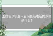 查找若琪机器人官网售后电话的步骤是什么？