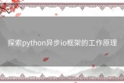 探索python异步io框架的工作原理