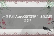 米家机器人app如何定制个性化语音指令？