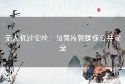 无人机过安检：加强监管确保公共安全