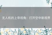 无人机的上帝视角：打开空中新视界