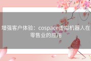 增强客户体验：cospace虚拟机器人在零售业的应用