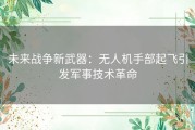 未来战争新武器：无人机手部起飞引发军事技术革命