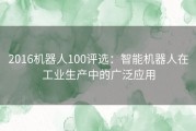 2016机器人100评选：智能机器人在工业生产中的广泛应用