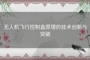 无人机飞行控制盒原理的技术创新与突破