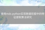 使用mds python实现数据挖掘中的特征提取算法研究