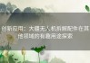 创新应用：大疆无人机拆解配件在其他领域的有趣用途探索